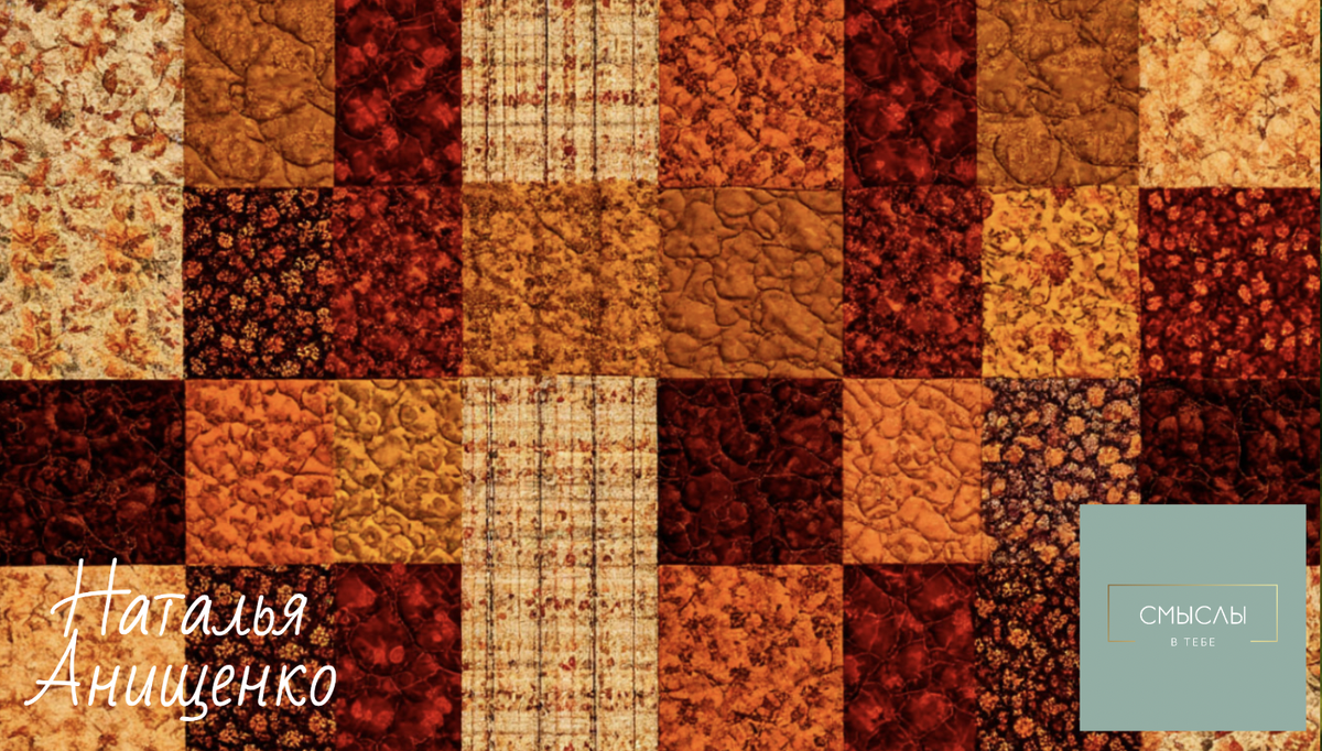 Наталья Анищенко. Чему учит осень и причем тут одеяло