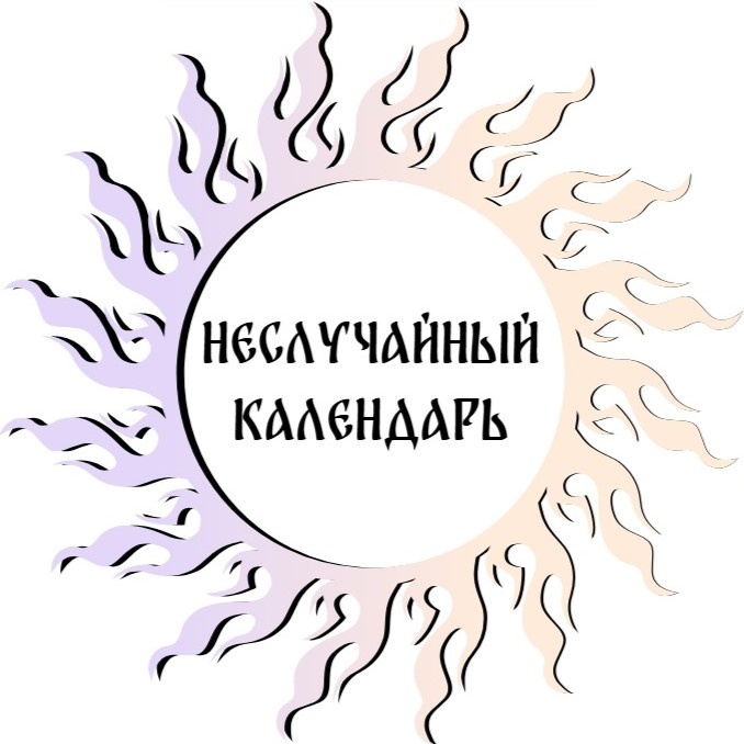 ТГК: Неслучайный Календарь. Встретимся там!