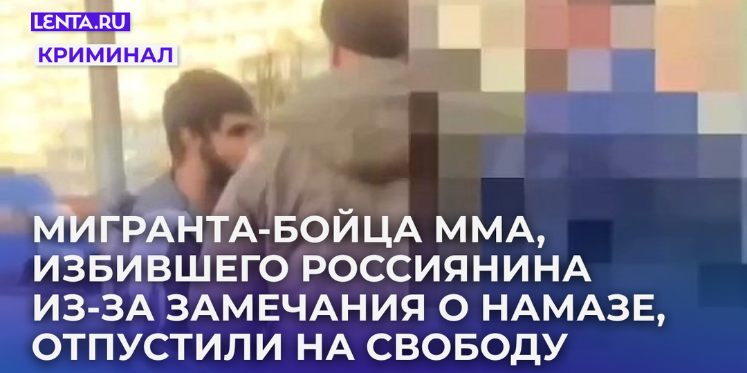 Мигранта-бойца ММА, избившего россиянина из-за замечания о публичном намазе, отпустили на свободу. Уголовное дело против него прекратили