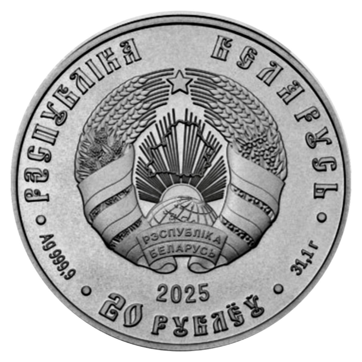 20 рублей 2025 года «Славянка» (аверс). Источник: nbrb.by