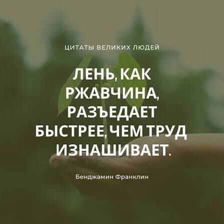 Лень мешает нам достигать чего-либо жизни, а время идёт. Конечно труд, он каждый сложен по своему, он даёт нам усталость, НО :