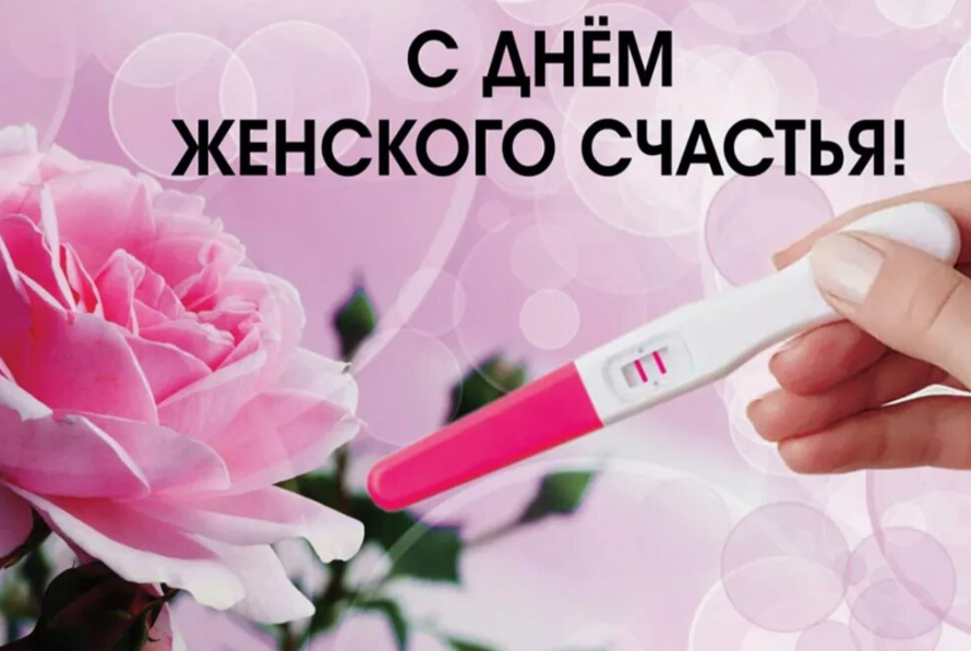 пусть для всех женщин две полоски будут счастьем!