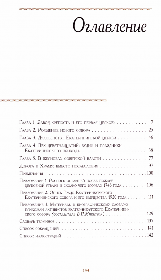 И. Л. Манькова ХРАМ В СЕРДЦЕ И ПАМЯТИ : очерки истории Екатеринбургского Екатерининского собора.