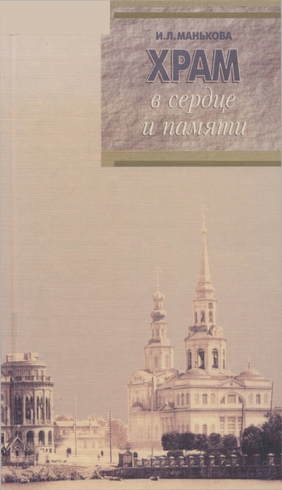 Манькова Ирина Леонидовна
Манькова И. Л. Храм в сердце и памяти : очерки истории екатеринбургского Екатерининского собора / И. Л. Манькова ; ответственный редактор С. П. Постников ; Российская академия наук, Уральское отделение, Институт истории и археологии. - Екатеринбург : Академкнига, 2000. - 154 с.