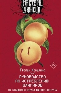     Есть кое-что, что я поняла из всех прочитанных нами книг: иногда полезно быть параноиком