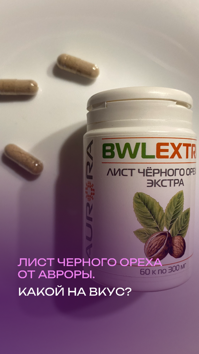 Лист черного ореха выпускается в формате капсул.