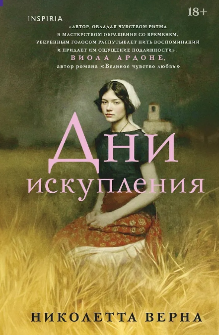 «Дни искупления» Николетта Верна