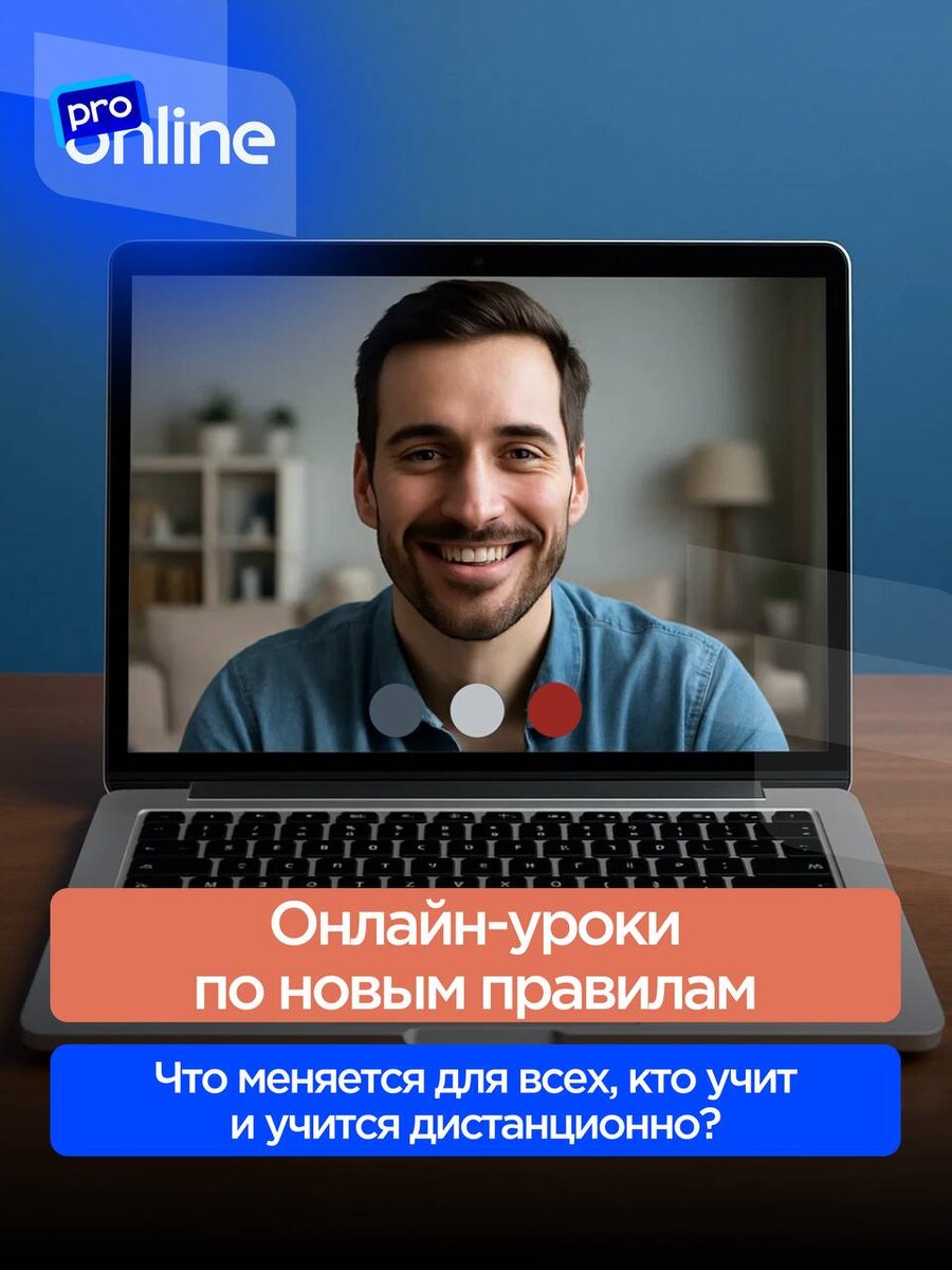 Онлайн-курсы всё больше становятся частью официальной системы образования. С 1 марта 2026 года вступят в силу обновления закона «Об образовании в РФ» (ФЗ № 273-ФЗ), которые уточняют, как можно использовать электронное обучение и дистанционные технологии.
Проще говоря — онлайн-формат становится «на равных» с офлайн-обучением. А значит, впереди больше прозрачности, доверия и возможностей для тех, кто учит, продюсирует и развивает курсы в диджитал-среде. Подробности читайте в статье. 
