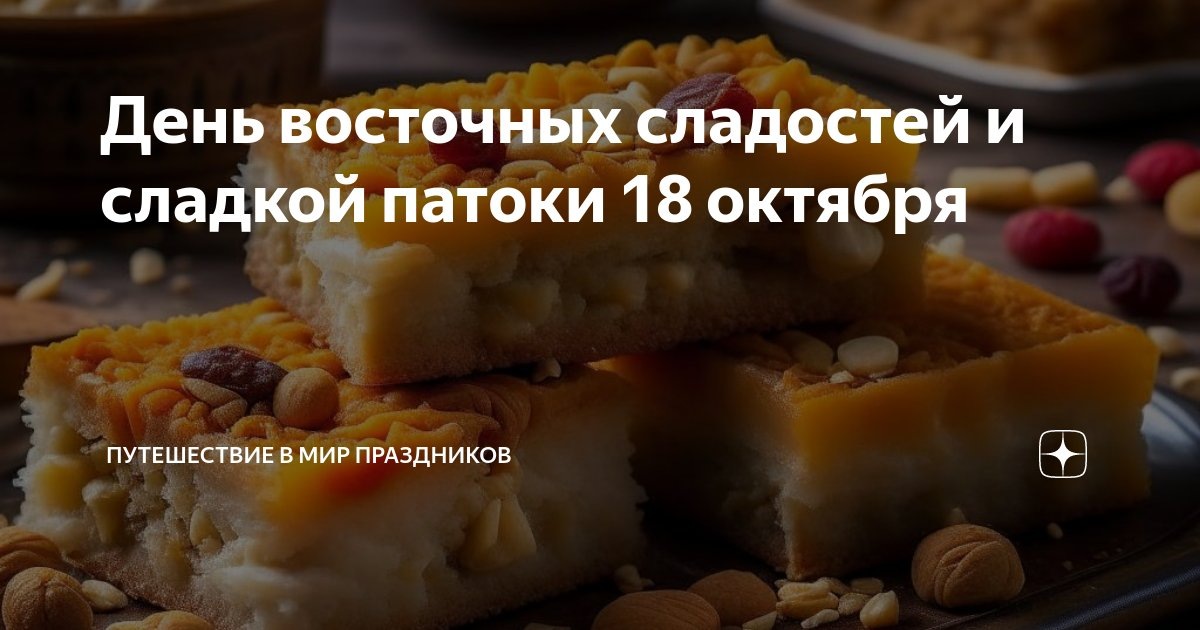 День сладкой патоки и восточных сладостей
