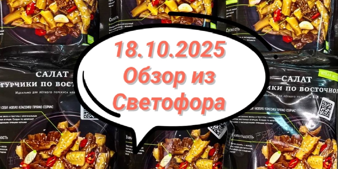 🍂18.10.2025🍂Всем любителям Светофора🚦посвящается ... Выходной, а значит идём за покупками .🛍️