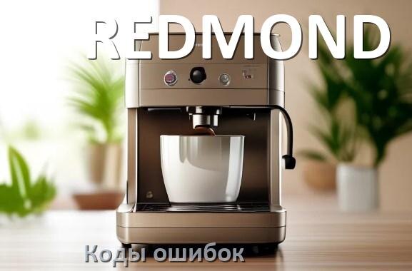 
Ошибка кофемашины REDMOND выдаёт код 5, 8, E05, 2, 1, 06, 14, 4