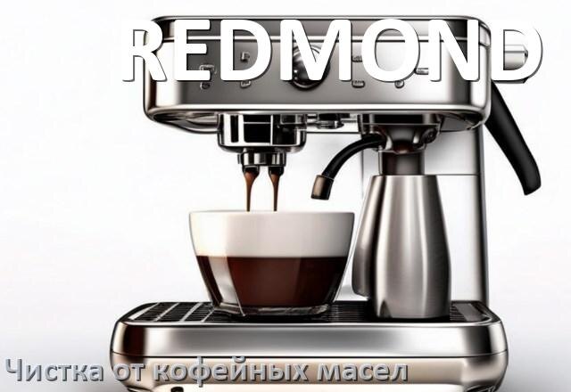 
Очистка кофемашины REDMOND от кофейных масел