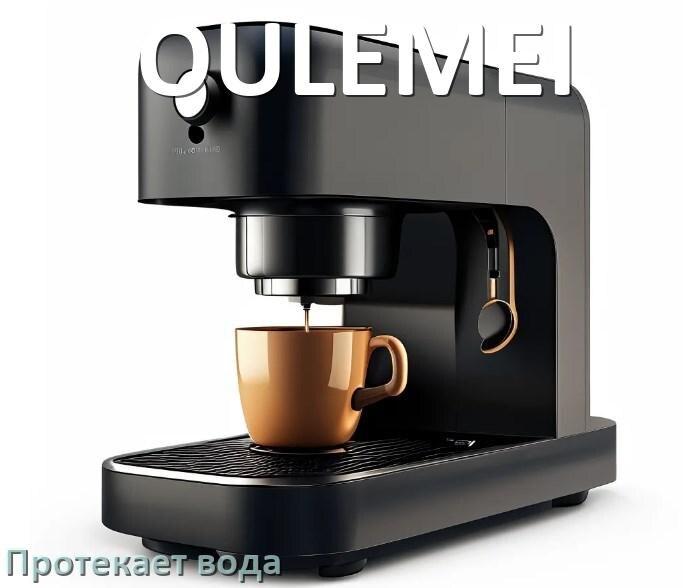 
Почему течёт вода в кофемашине OULEMEI и протекает в поддон снизу