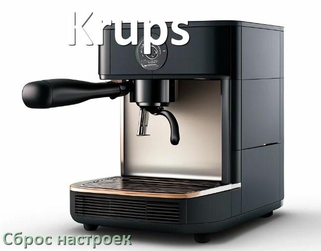 
Почему в кофемашине Krups не работает кофемолка
