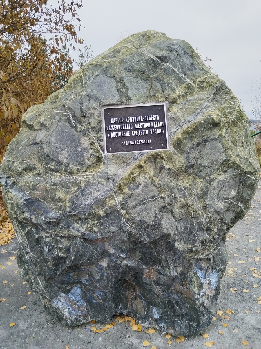 Вот такой камень хризолит-асбеста стоит на смотровой площадке карьера, признанного достоянием Среднего Урала (фото автора)