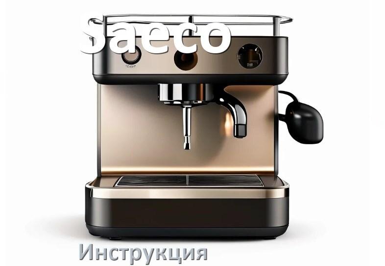 
Инструкции по эксплуатации кофемашины Saeco и официальные руководства пользователя на русском PDF