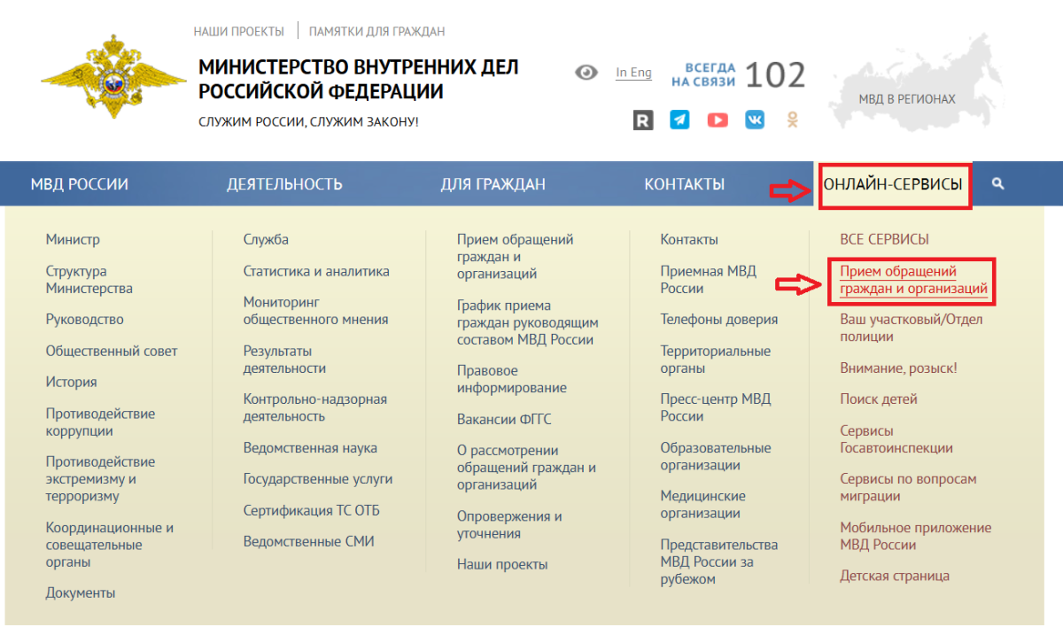 МВД📷Если есть возможность, лучше дойти до ближайшего отделения полиции, так как онлайн-обращения могут рассматриваться до 30 дней. Однако обратиться в полицию через сайт МВД тоже можно