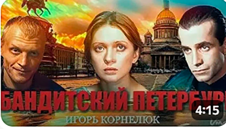    Обложка к клипу песни "Город, которого нет" из сериала "Бандитский Петербург". Скриншот: Youtube
