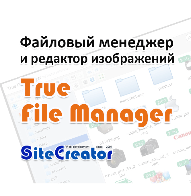    True File Manager для OpenCart: управление изображениями