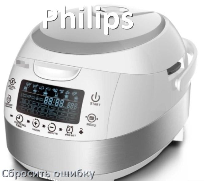 
Как на мультиварке Philips исправить ошибку и сбросить коды E4, E2, E1, E3, E3, E5, E0, E7