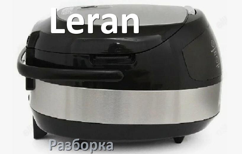 
Как разобрать мультиварку Leran и крышку самому