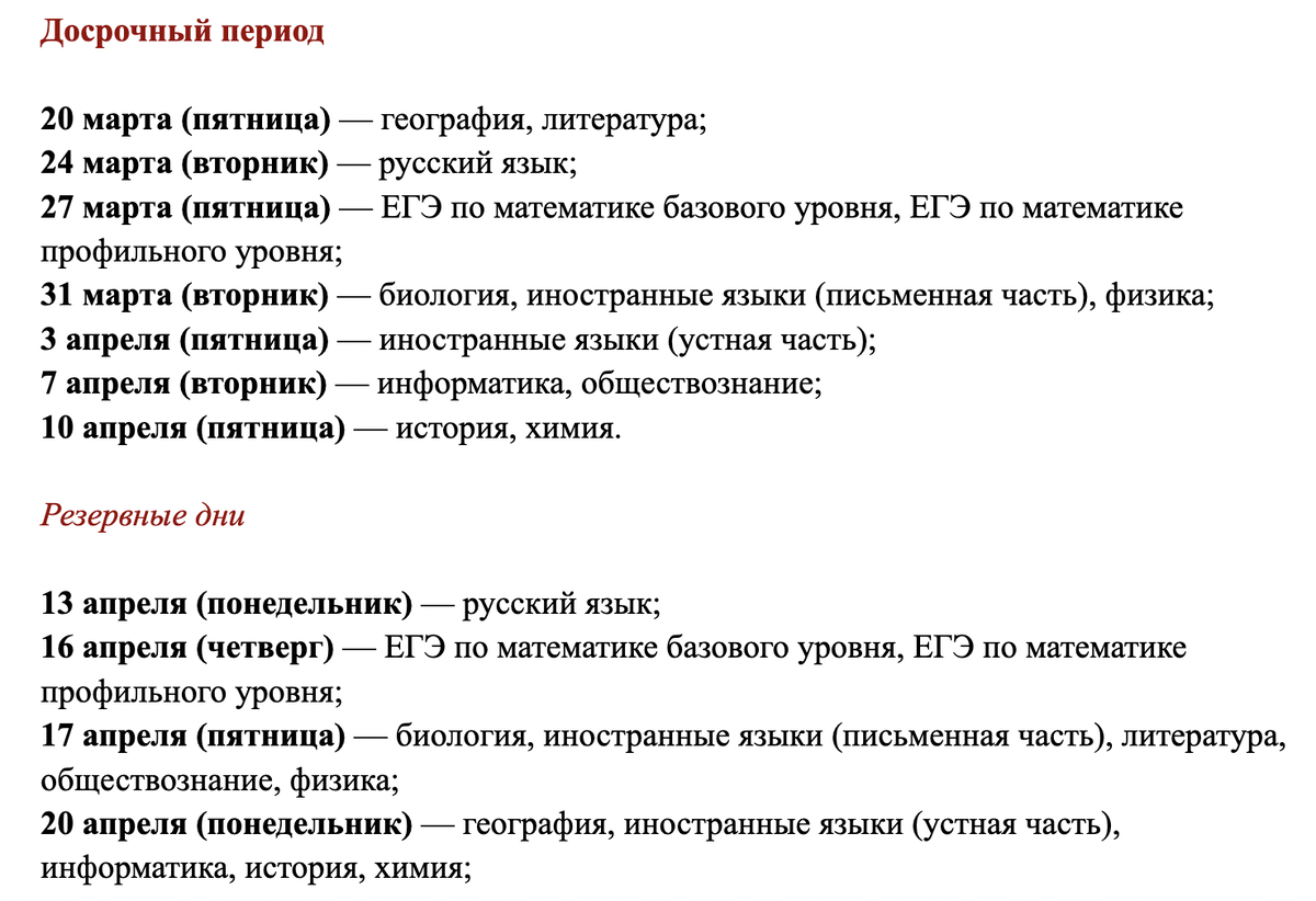 ЕГЭ досрочный период