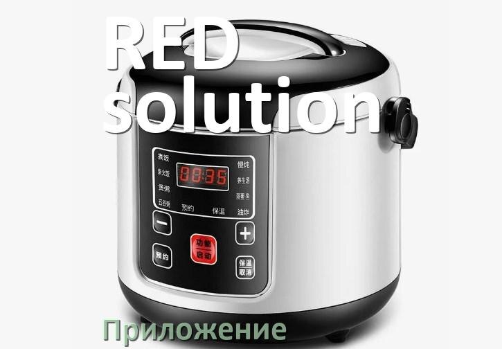 
Приложение для мультиварки RED solution на iPhone и телефон Android с рецептами для управления и настройки