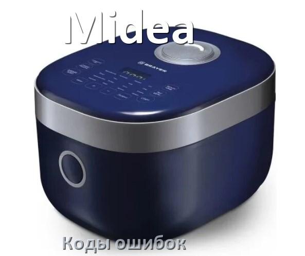 
Ошибка мультиварки Midea выдаёт код E2, E4, E3, E1, E5, E3, E0, E7