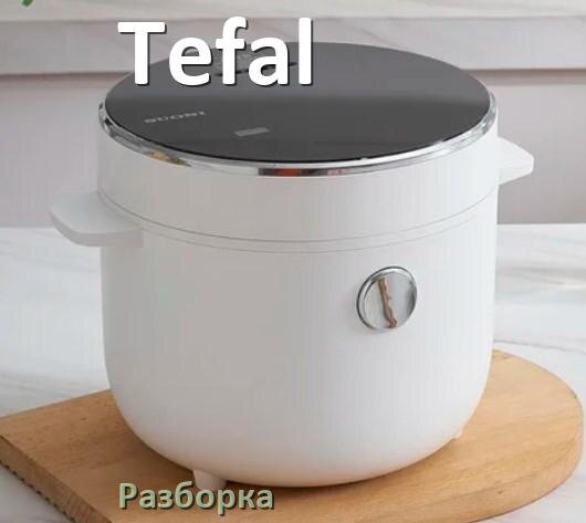 
Как разобрать мультиварку Tefal и крышку своими руками