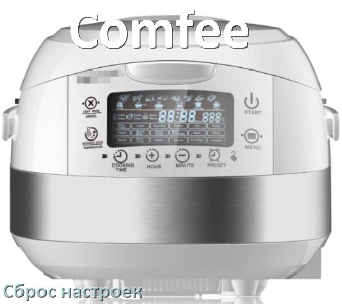 
Как сбросить мультиварку Comfee на заводские настройки по умолчанию