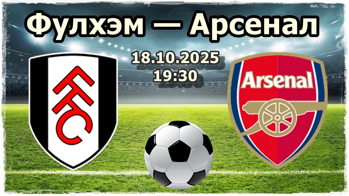 Фулхэм — Арсенал
