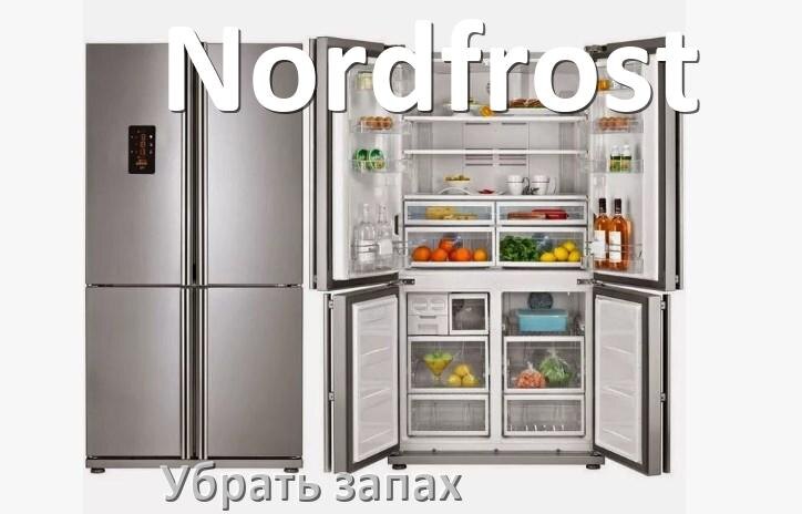 
Как убрать запах в холодильнике Nordfrost избавиться в домашних условиях