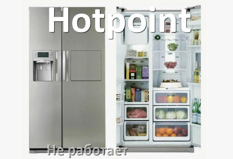 
Почему холодильник Hotpoint не работает и не включается что делать