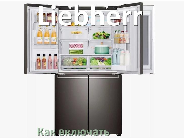 
Через сколько можно включать холодильник Liebherr после транспортировки доставкой