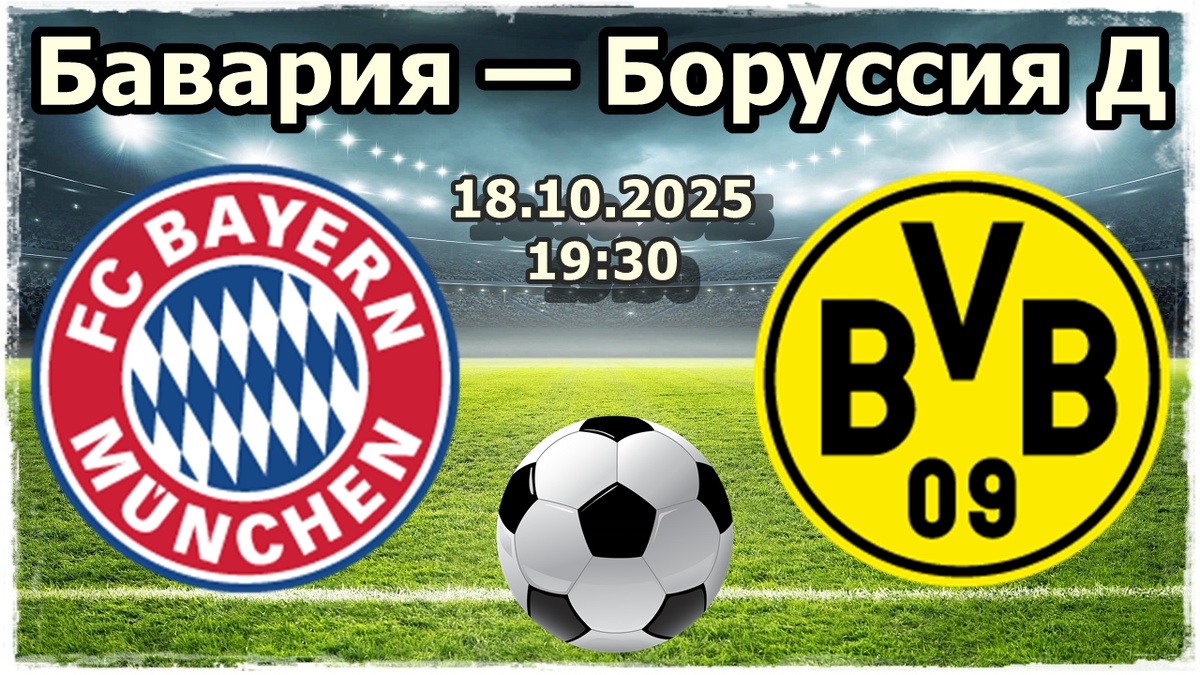 Бавария — Боруссия Д