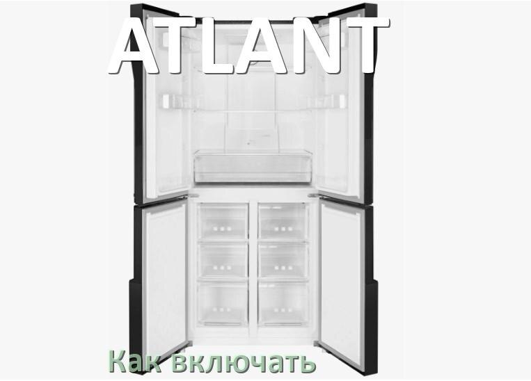 
Через сколько можно включать холодильник ATLANT после транспортировки доставкой
