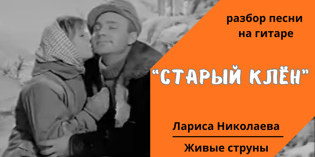 🍁Старый клён. Разбор песни из к/ф «Девчата»