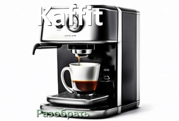 
Как разобрать кофемашину Kaffit кофемолку и заварочный блок