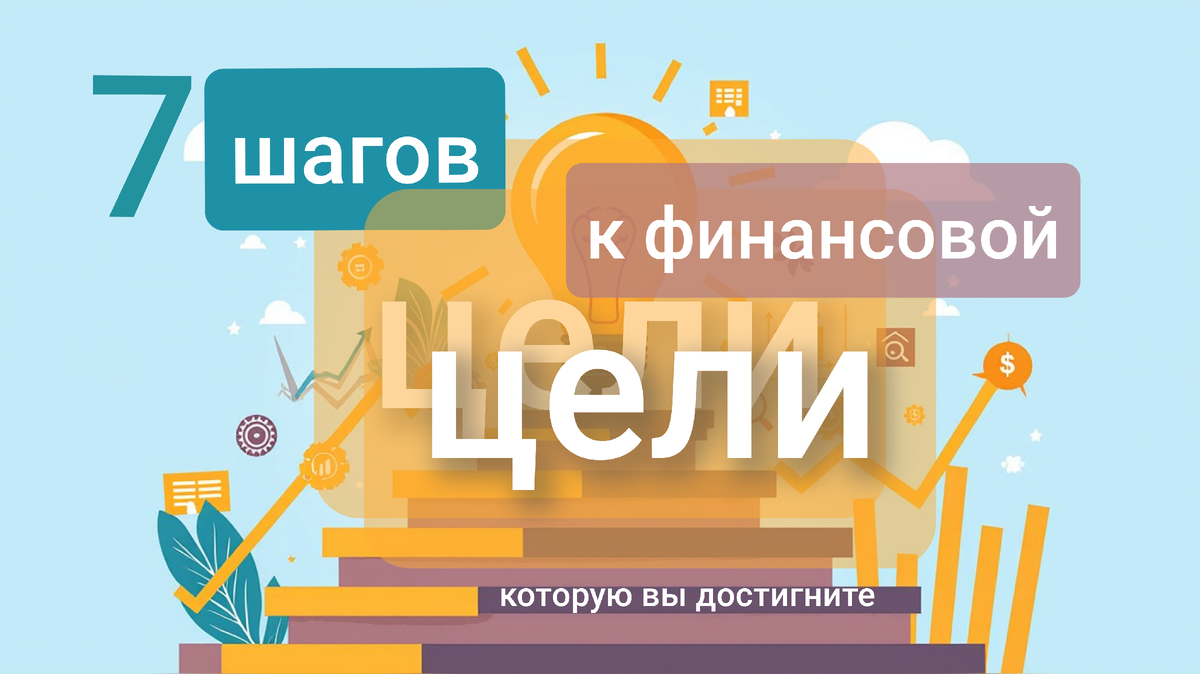 Как поставить финансовую цель, которая вас зажжет
