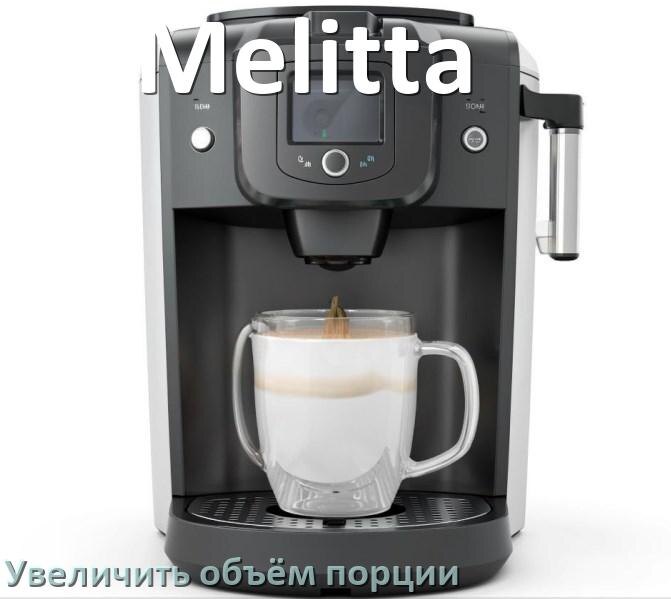 
Почему течёт вода в кофемашине Melitta и протекает снизу в поддон