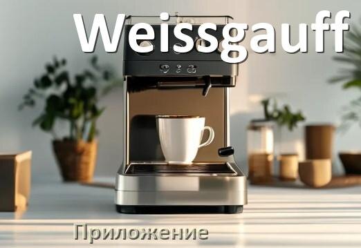 
Приложение для кофемашины Weissgauff на телефон Android и iPhone для управления и настройки