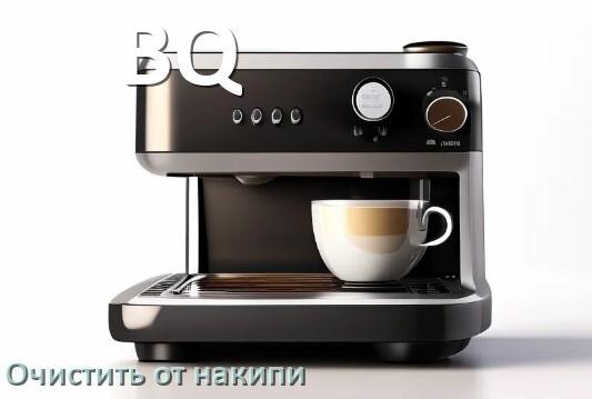 
Инструкция по очистке от накипи кофемашины BQ