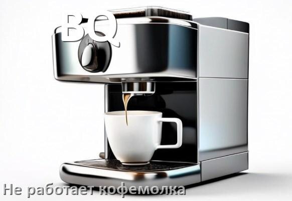 
Почему в кофемашине BQ не работает кофемолка