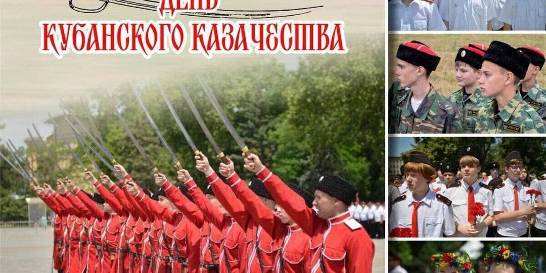 В Краснодарском крае отмечают День кубанского казачества
