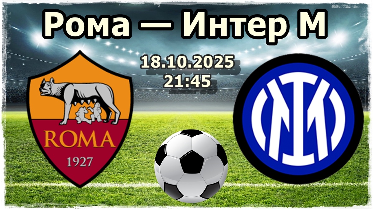 Рома — Интер М