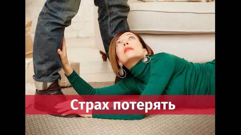 Страх потерять мужчину