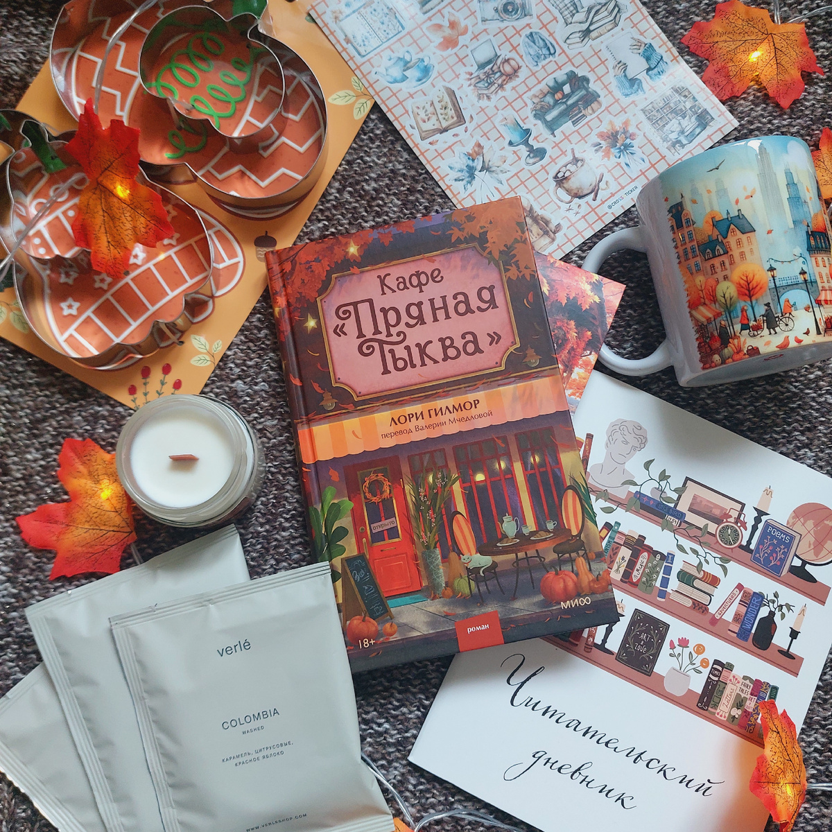 Подарки из бокса "Уютных моментов: формы для выпечки, свеча и дрип-пакеты, читательский дневник и кружка