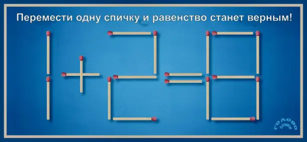 🧩 СПИЧКОВЫЙ ТРИКСТЕР: превратите ошибку в правду за одно движение!