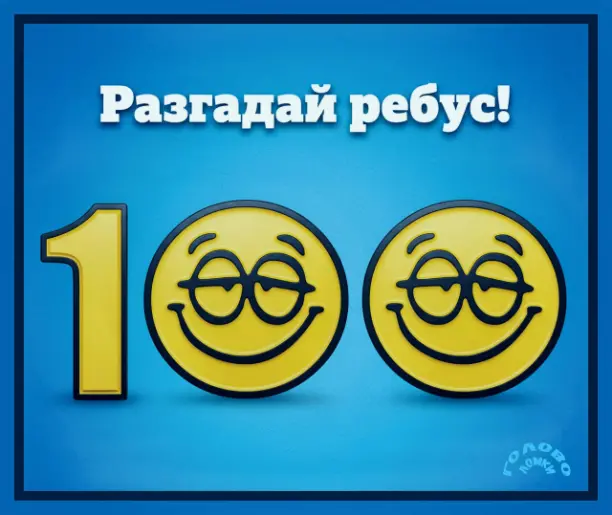 🧩 СЛОВЕСНАЯ ЗАГАДКА: раскодируй ребус и отгадай слово!