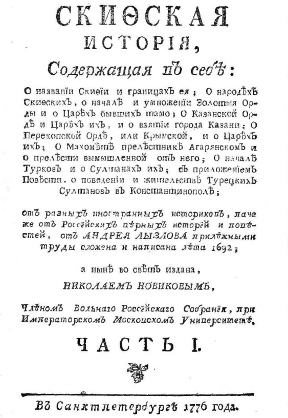 "Скифская история": Происхождение народов России
